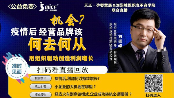 京正·孕婴童展联合刘崇峰组织变革商学院精彩直播——用组织驱动创造利润增长