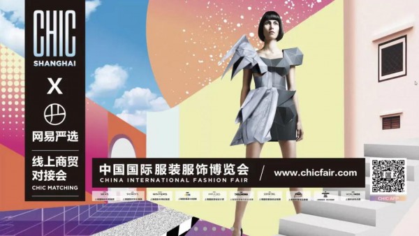 CHIC线上商贸对接再放大招 网易严选专场火热升级