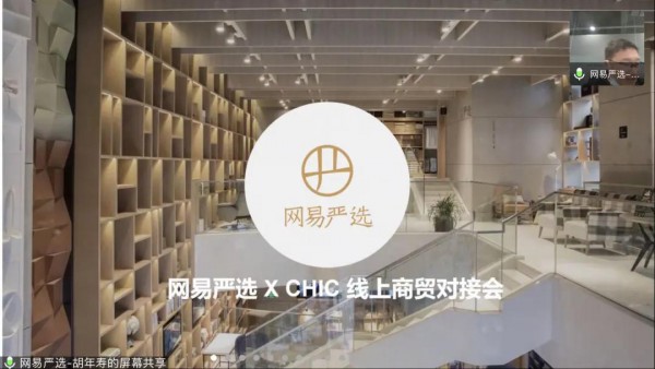 CHIC线上商贸对接再放大招 网易严选专场火热升级