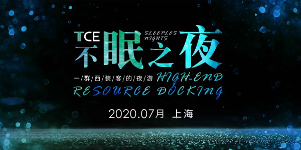 山河无恙,TCE服装定制展定如初见模样（2020.7.23-25）