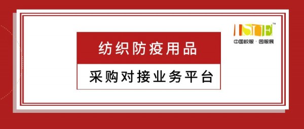 ISUE建立“纺织防疫用品”采购对接业务平台