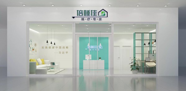 “疫”路前行 免疫相伴 倍睡佳陪你一路前行