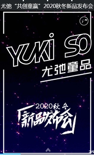 尤弛童品2020秋冬新品发布会盛大召开 共创童赢!