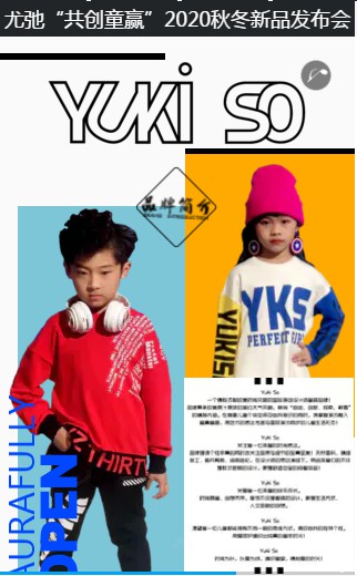 尤弛童品2020秋冬新品发布会盛大召开 共创童赢!