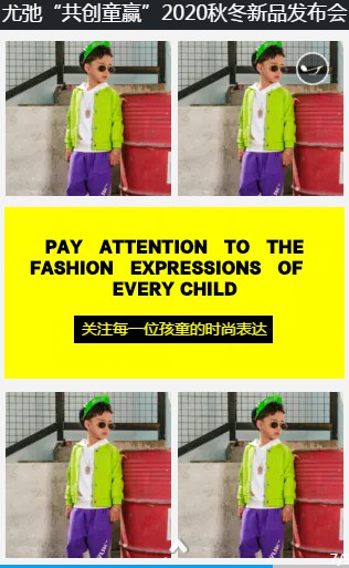 尤弛童品2020秋冬新品发布会盛大召开 共创童赢!