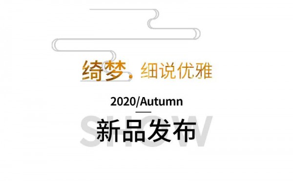 绮梦• 细说优雅 SWELNUS2020秋季新品发布会