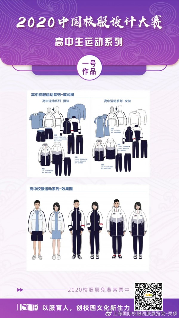 最新校服样式,2020中国校服设计大赛高中生运动系列网上评选