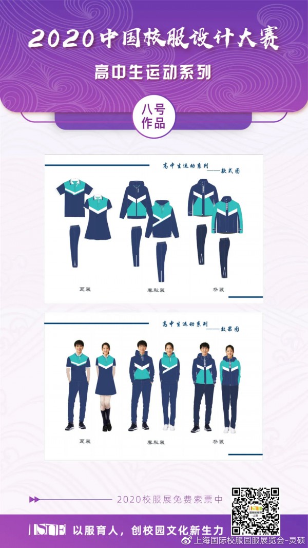 最新校服样式,2020中国校服设计大赛高中生运动系列网上评选