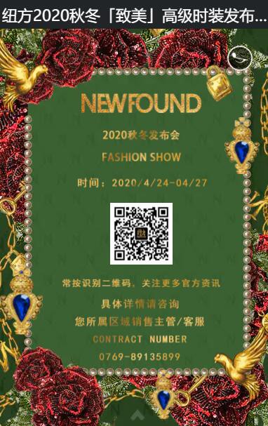 纽方2020秋冬致美高级时装订货会即将召开!期待你的到来!