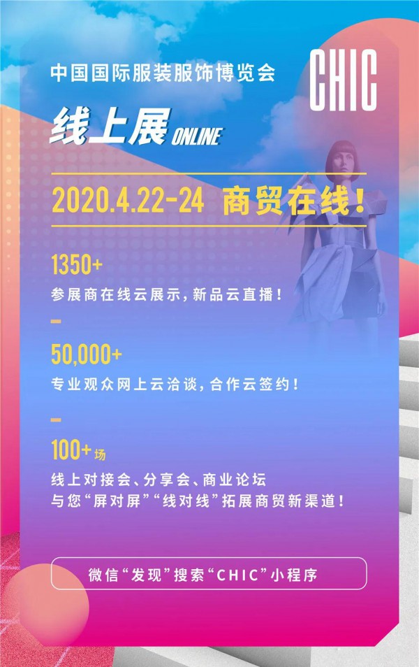 CHIC·中国国际服装服饰博览会线上展迎刃而来
