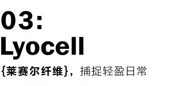 自然穿搭系列 让舒适与环保零距离