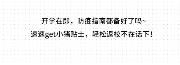 PEPCO 开学季 防疫指南快备上 助你轻松返校