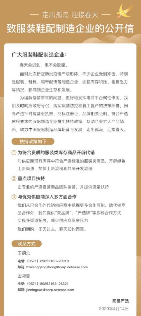 网易严选推出致服装鞋配企业扶持政策 帮助企业渡过疫情难关