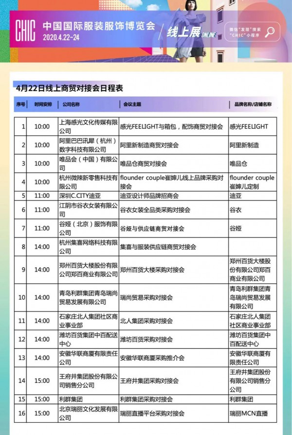 CHIC线上展商贸对接会22日最全时间表 收藏级干货