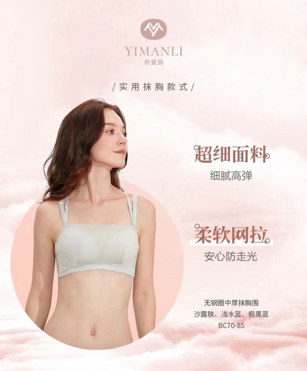 依曼丽新品上市 选对内衣夏日穿搭轻松get