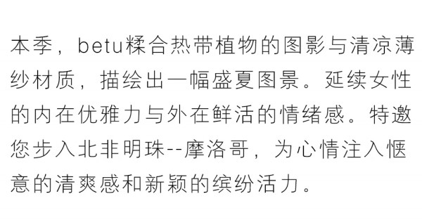 花样旅途 betu 2020 Summer Campaign