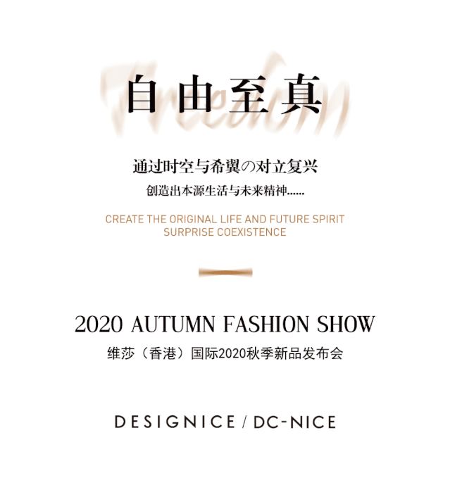 自由至真 DESIGNICE2020秋季新品发布会