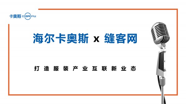 广东服装大会云上开讲 联合推出行业数字化转型服务商联合体