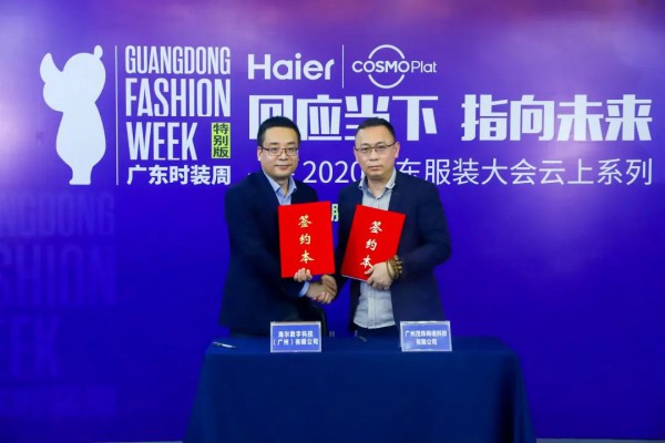 广东服装大会云上开讲 联合推出行业数字化转型服务商联合体