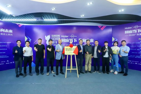 广东服装大会云上开讲 联合推出行业数字化转型服务商联合体