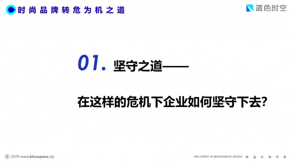 2020广东服装大会云上系列 疫情之下时尚品牌的转危为机之道