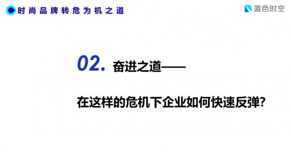2020广东服装大会云上系列 疫情之下时尚品牌的转危为机之道