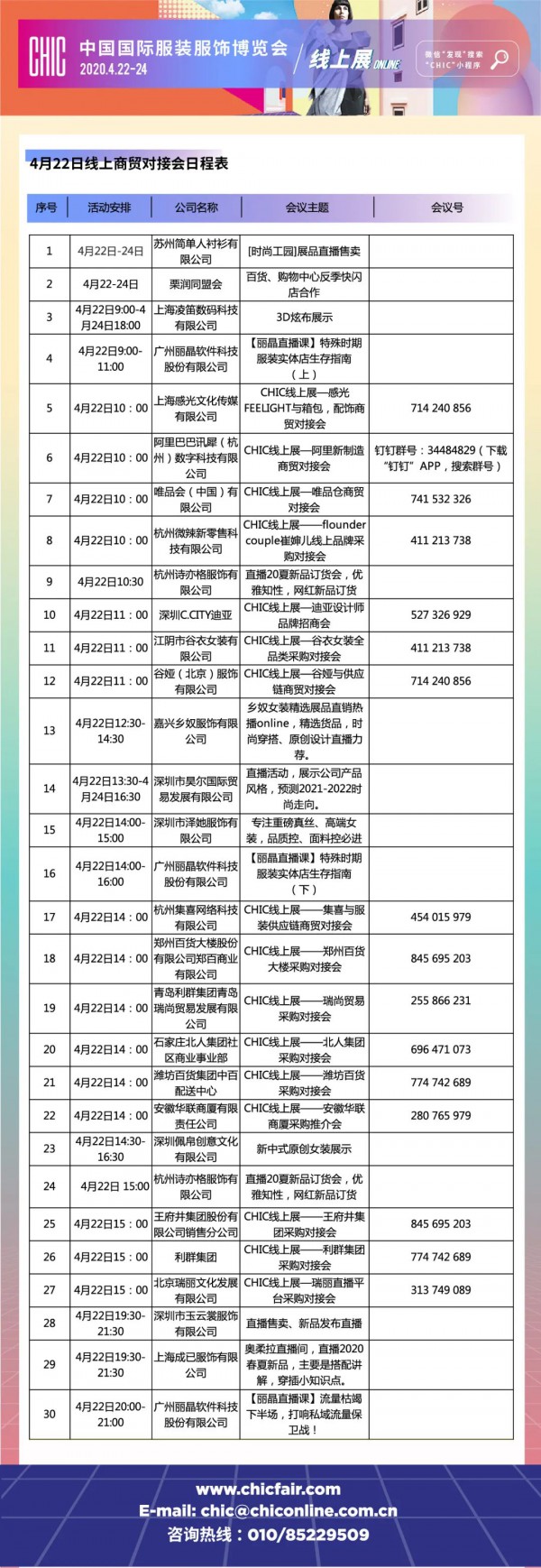 CHIC你好,别来无恙——中国国际服装服饰博览会线上展开幕