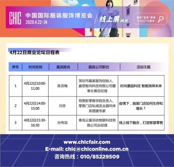 CHIC你好,别来无恙——中国国际服装服饰博览会线上展开幕