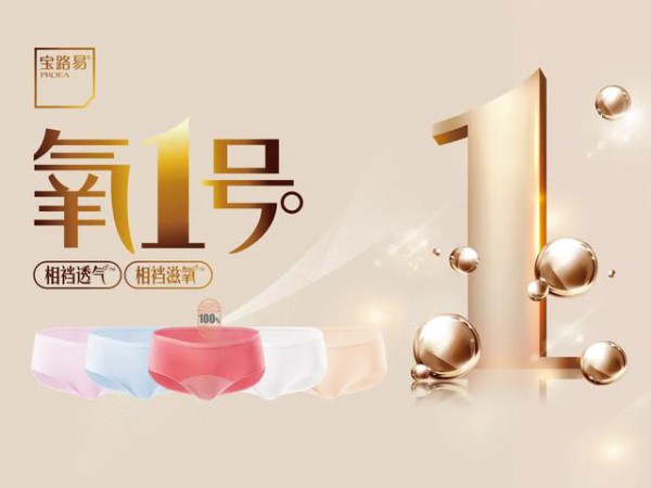 “自然,舒适,健康”, 知名内裤品牌宝路易参展CKIW深圳针博会!