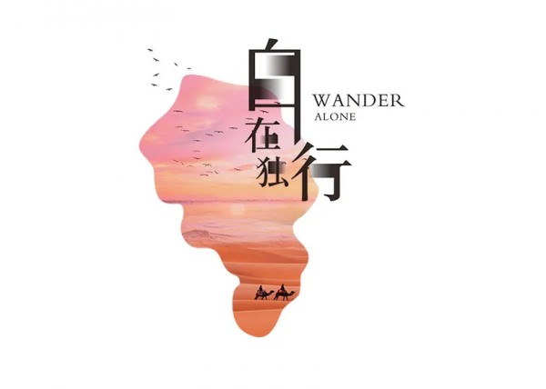 2020A/W自在独行主题新品订货季