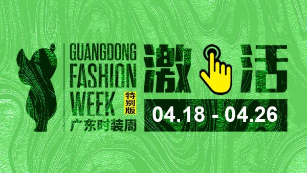 云上的时装周,直播间的上新 2020广东时装周特别版引领行业数字化转型