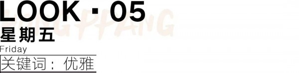 初入职场穿什么衣服合适 夏季职场女性一周穿搭推荐