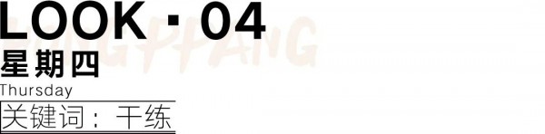 初入职场穿什么衣服合适 夏季职场女性一周穿搭推荐