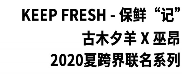 GMXY x 巫昂「保鲜“记”」 | 诗歌联名系列