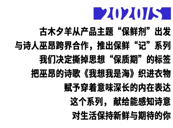 GMXY x 巫昂「保鲜“记”」 | 诗歌联名系列