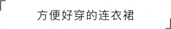 五一出游or宅家?我不允许你“随便穿”!