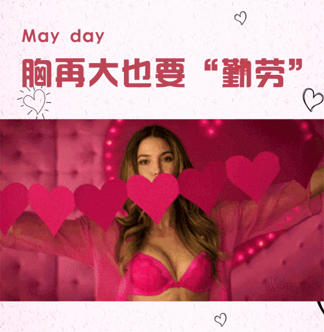 胸再大也要“勤劳”