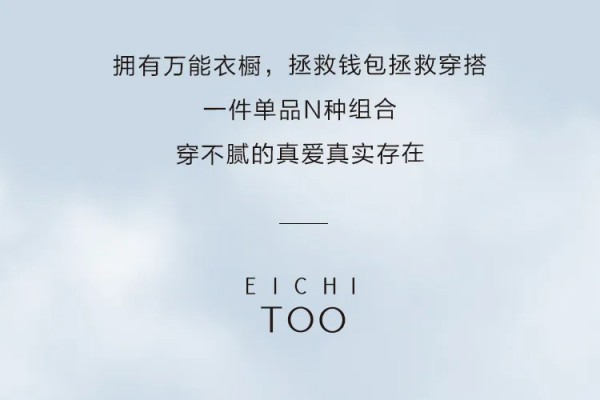 解锁搭配“万金油”单品,变身时尚ICON