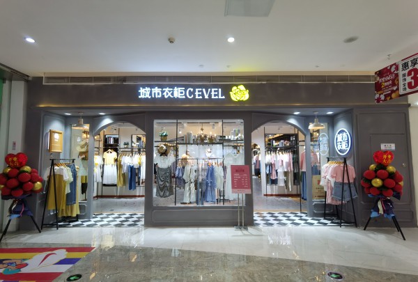 城市衣柜-CEVEL