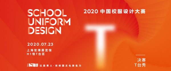 中国校服设计大赛 I 展示校服风采成果,见证行业国际化发展历程