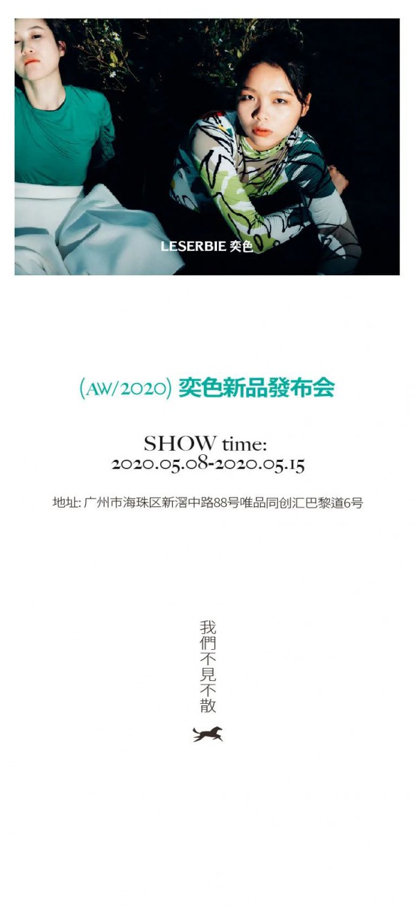 奕色女装2020秋冬新品发布会即将召开