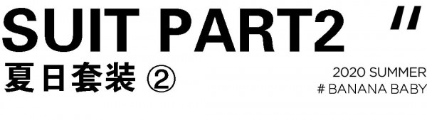 BANANABABY成套穿搭 时髦女孩如何重归潮流中心