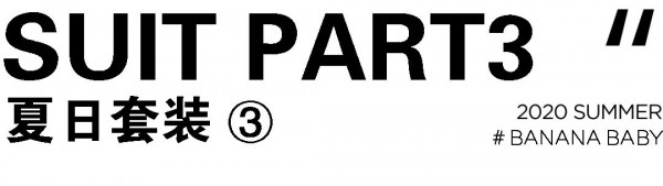 BANANABABY成套穿搭 时髦女孩如何重归潮流中心
