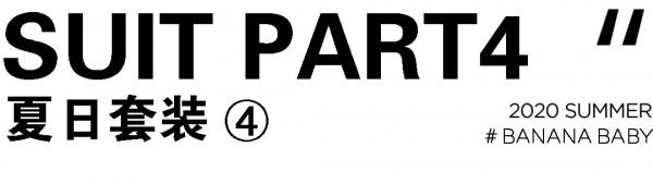 BANANABABY成套穿搭 时髦女孩如何重归潮流中心