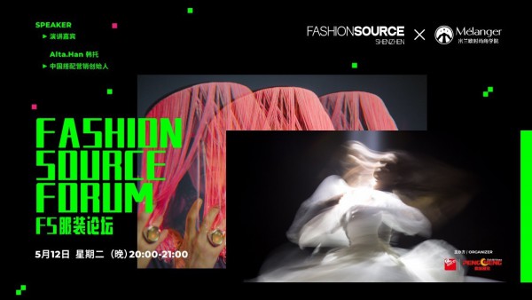 FS服装论坛I 直播2.0时代下如何C位出道?