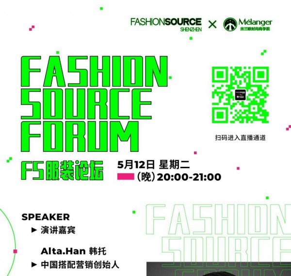 FS服装论坛I 直播2.0时代下如何C位出道?