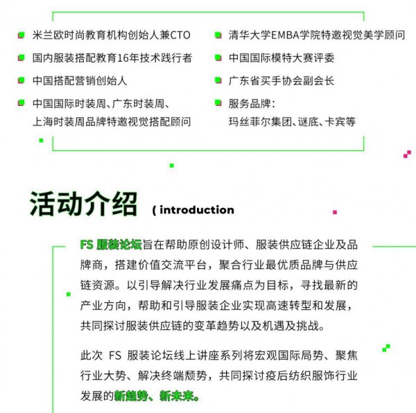 FS服装论坛I 直播2.0时代下如何C位出道?