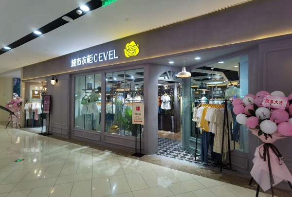 城市衣柜-CEVEL
