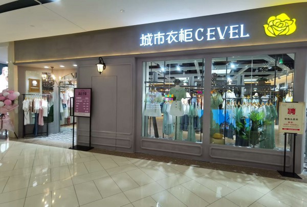 好消息!好消息!城市衣柜山东临沂泰盛广场店盛大开业!