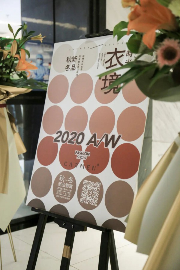 carmen卡蔓20秋冬品鉴会·「衣」境时光圆满落幕